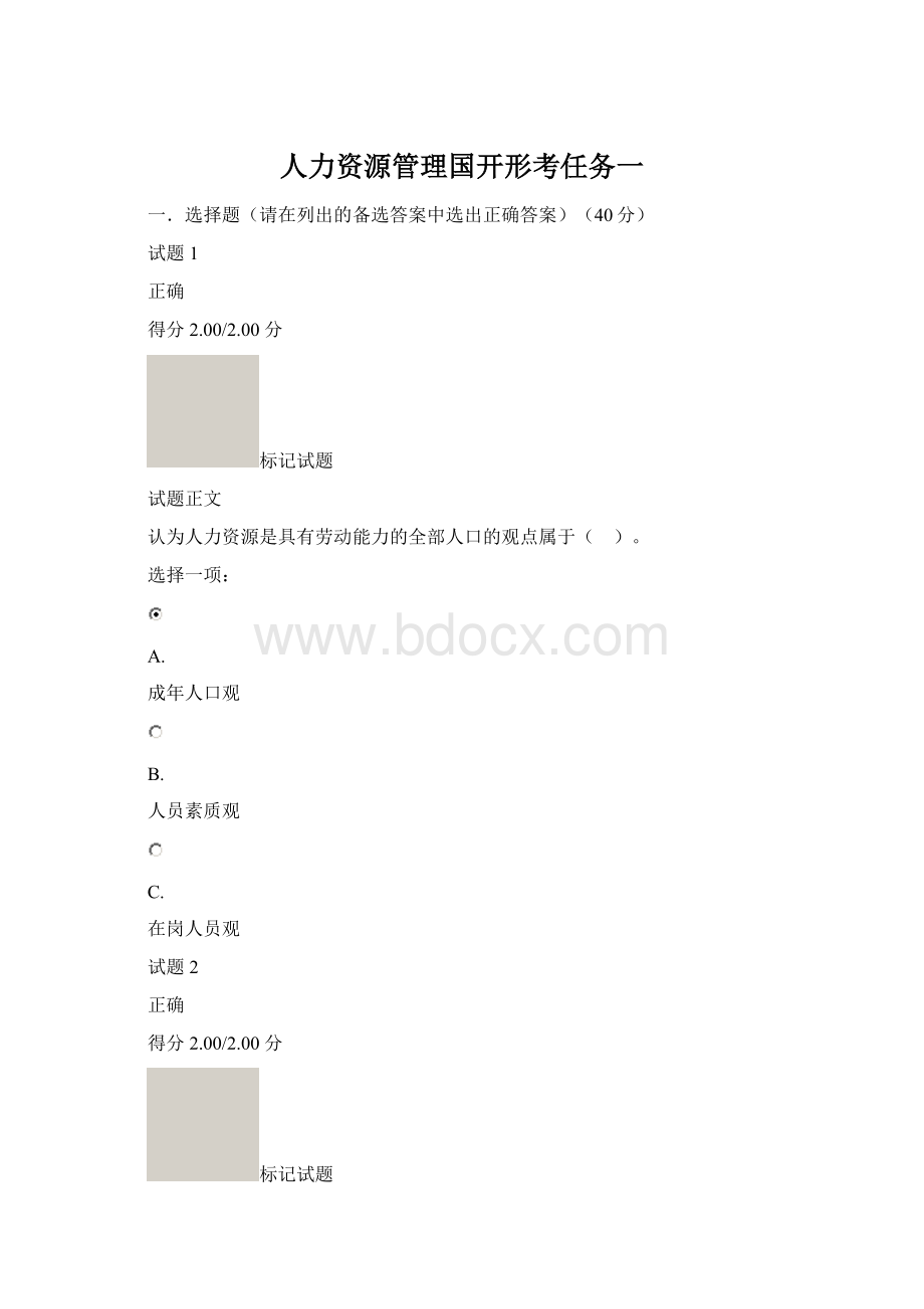 人力资源管理国开形考任务一Word格式文档下载.docx