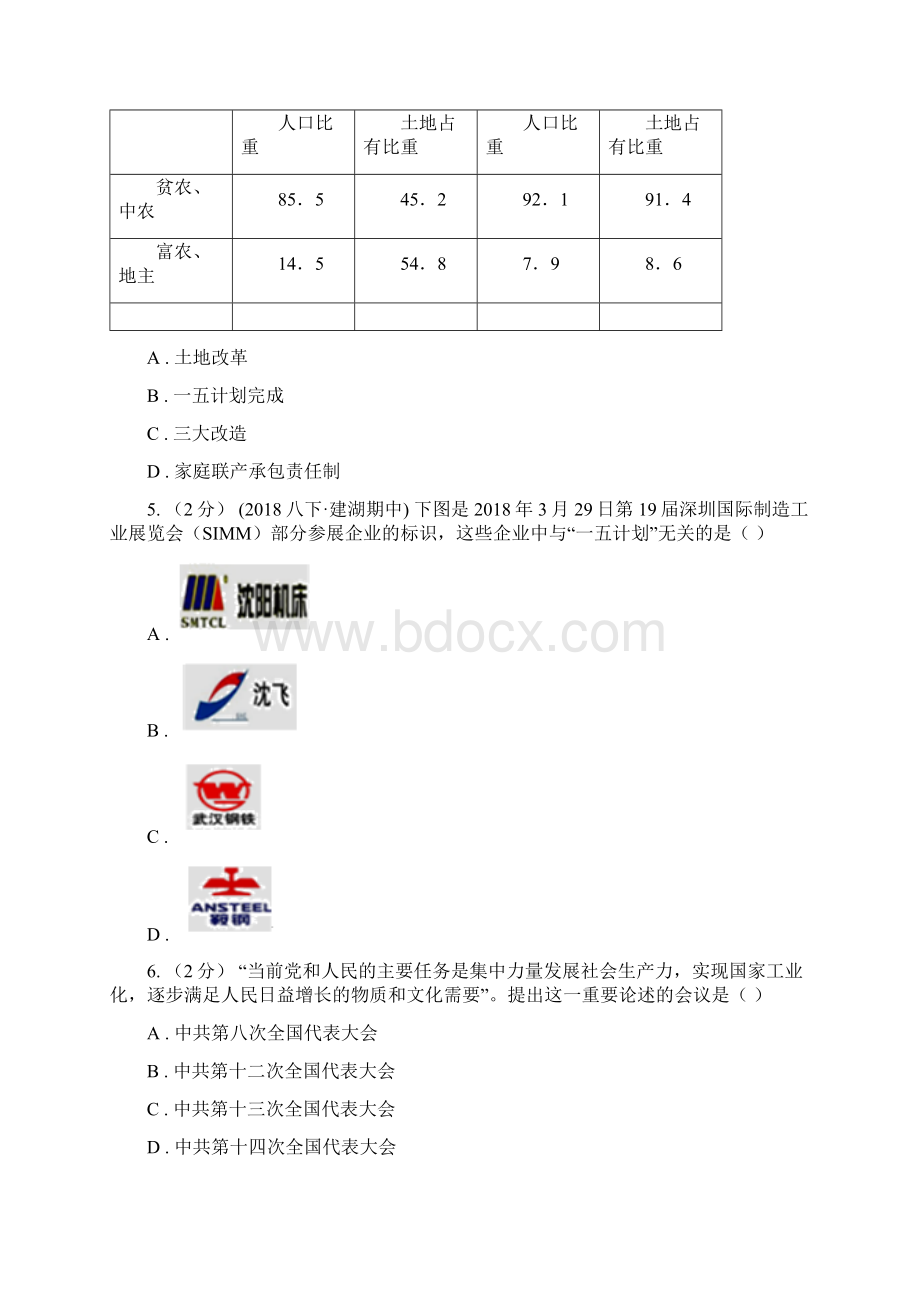 北师大版八年级下学期历史第一次月考模拟卷D卷模拟Word格式文档下载.docx_第2页