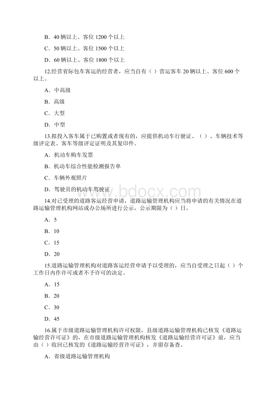 交通运输行政执法试题二Word格式文档下载.docx_第3页