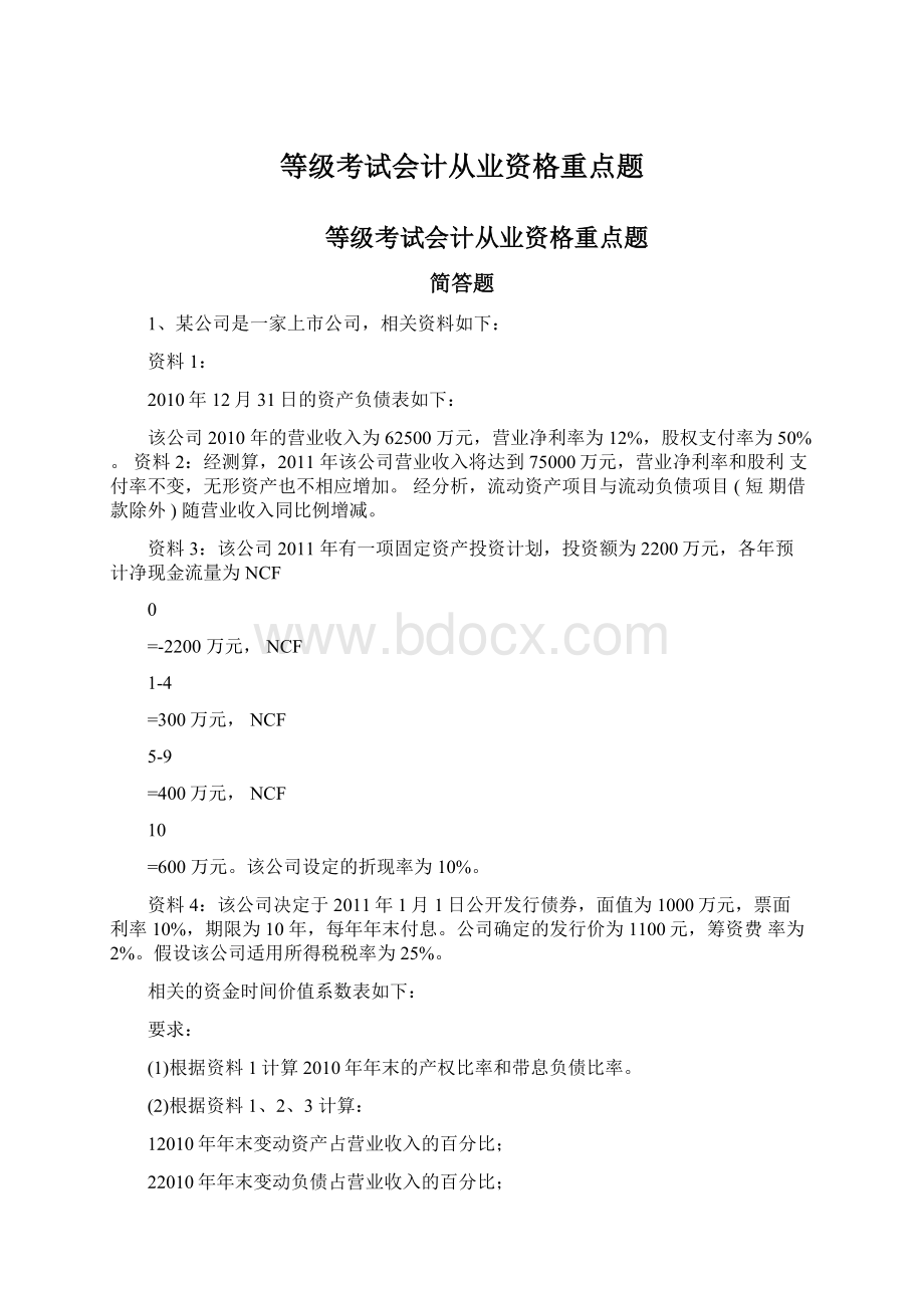 等级考试会计从业资格重点题Word格式文档下载.docx