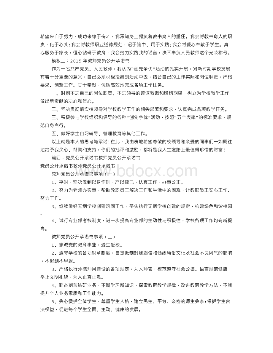 党员教师承诺书(共7篇)文档格式.doc_第3页