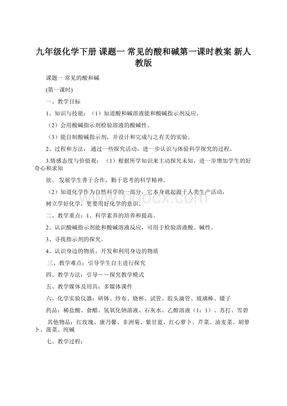 九年级化学下册 课题一 常见的酸和碱第一课时教案 新人教版.docx_第1页