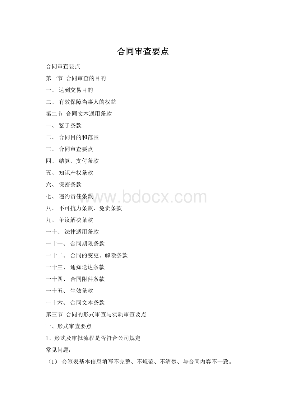 合同审查要点.docx