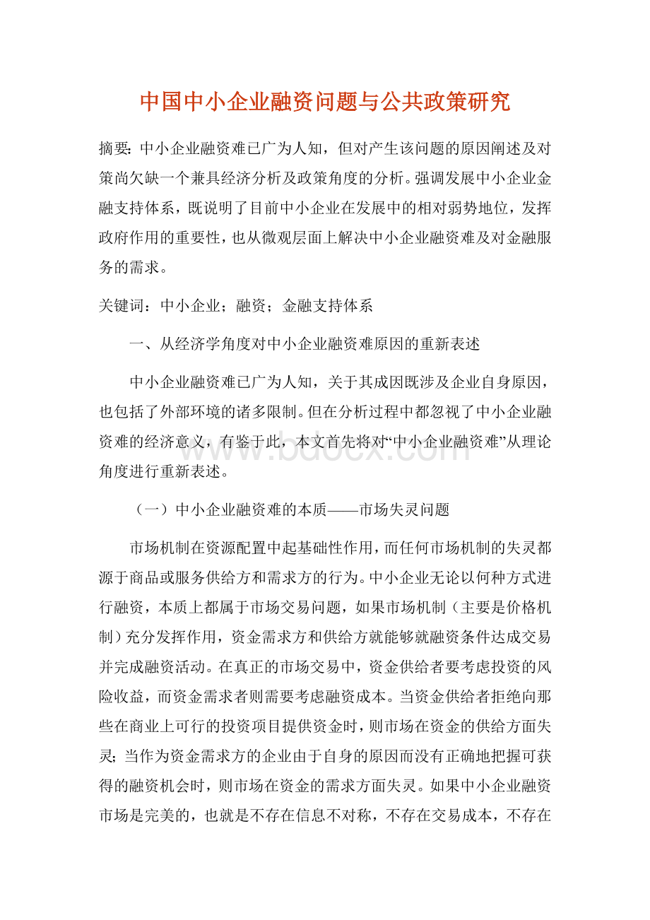 中国中小企业融资问题与公共政策研究Word格式.doc_第1页