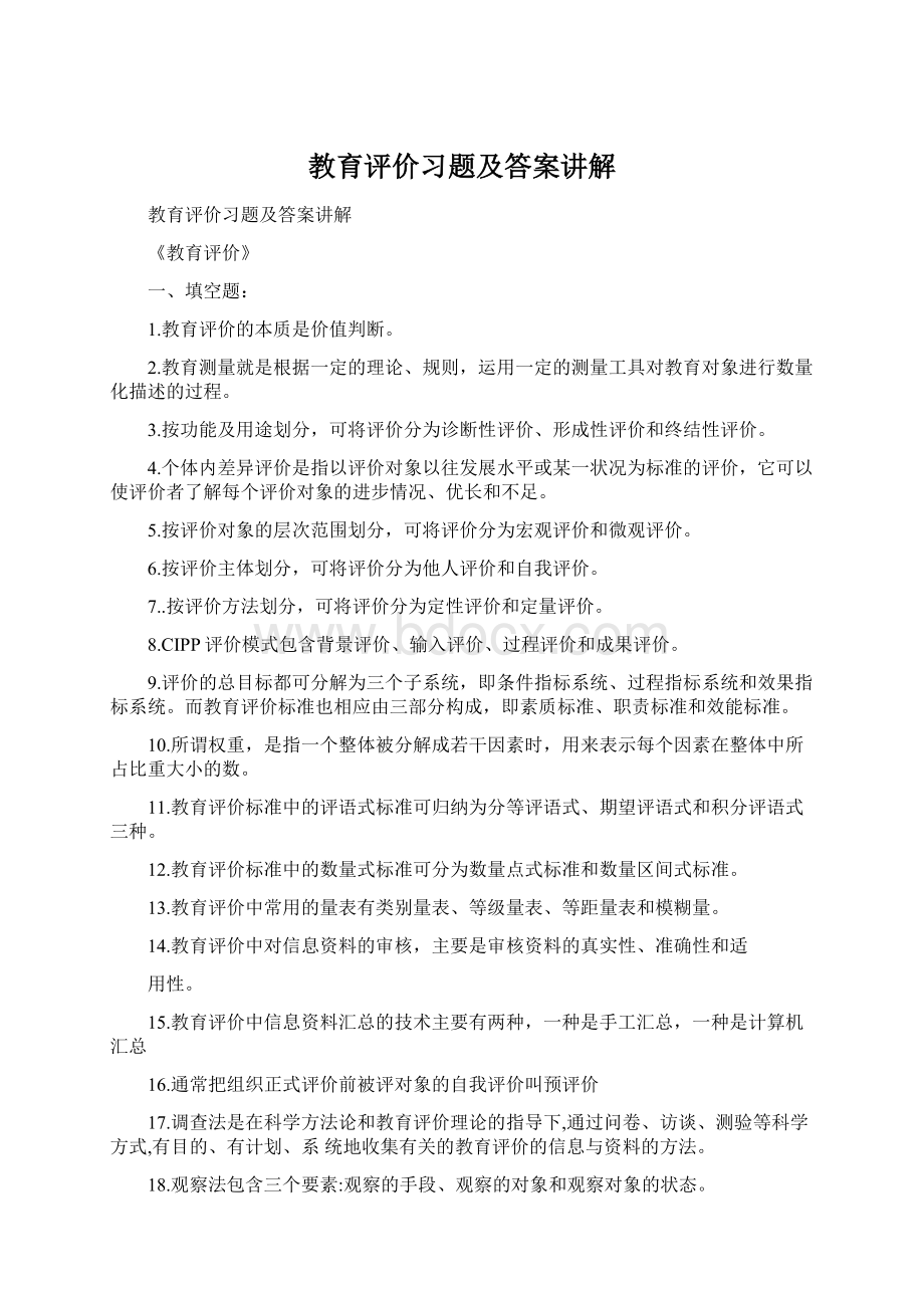 教育评价习题及答案讲解Word文件下载.docx