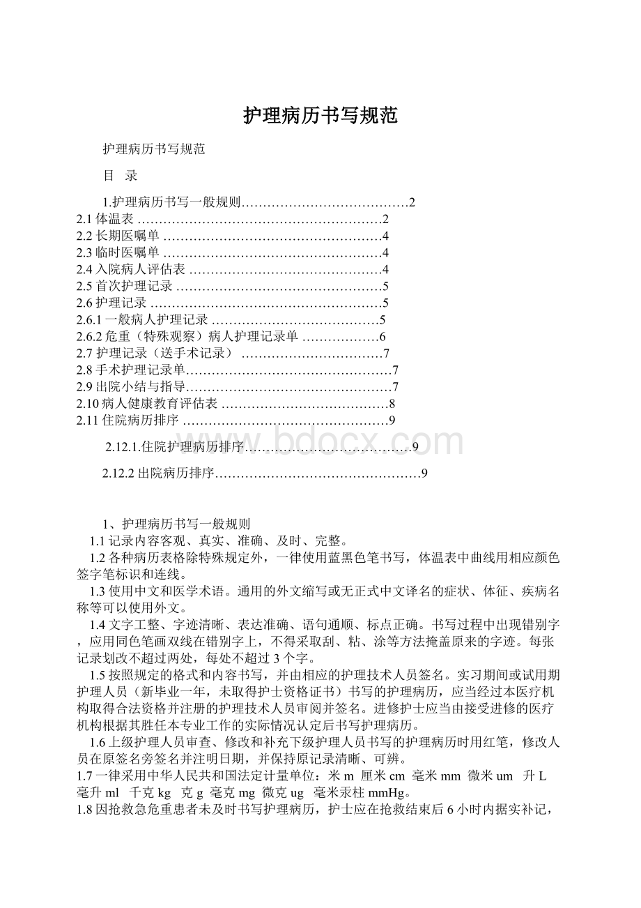 护理病历书写规范.docx