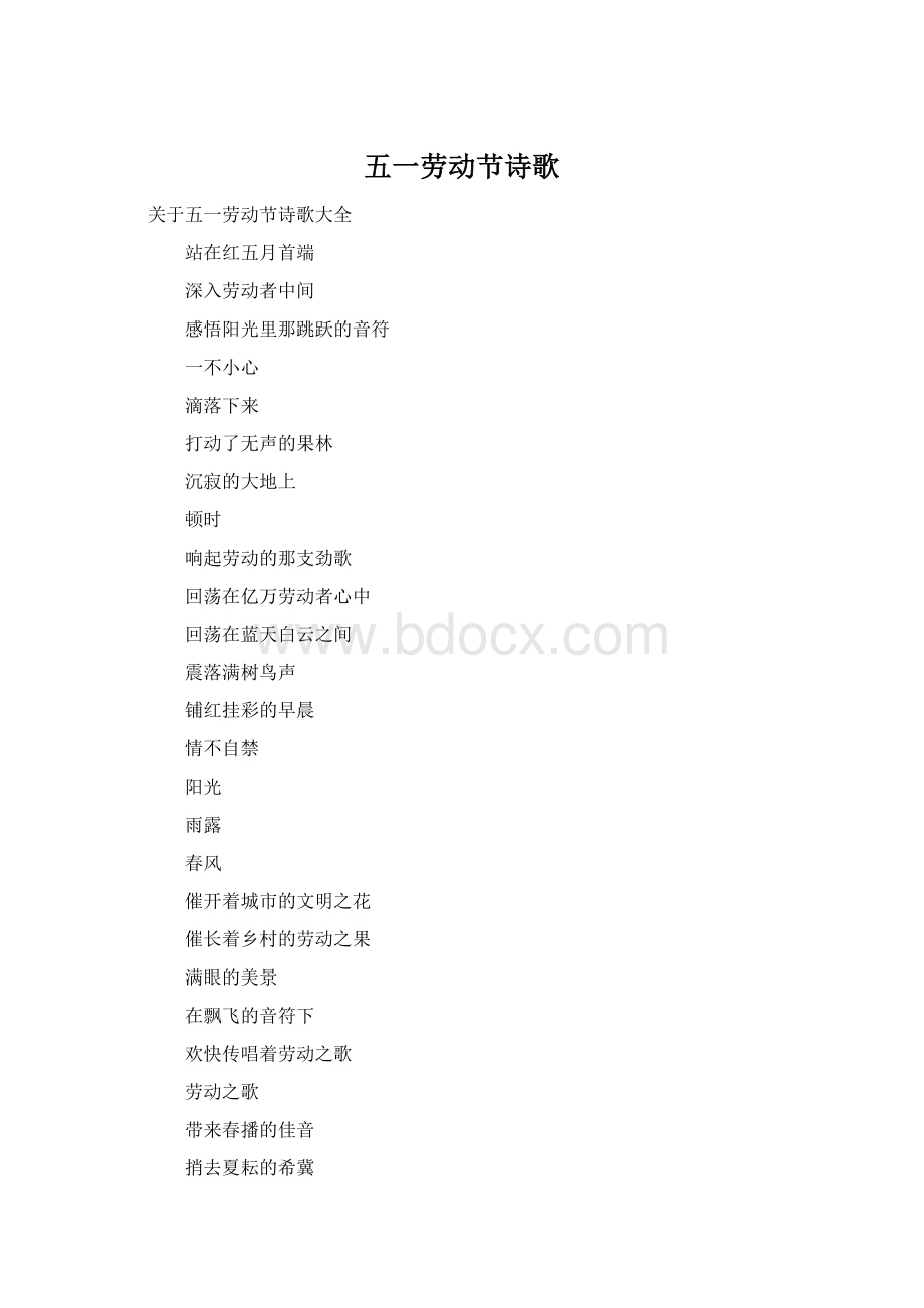 五一劳动节诗歌Word格式文档下载.docx_第1页