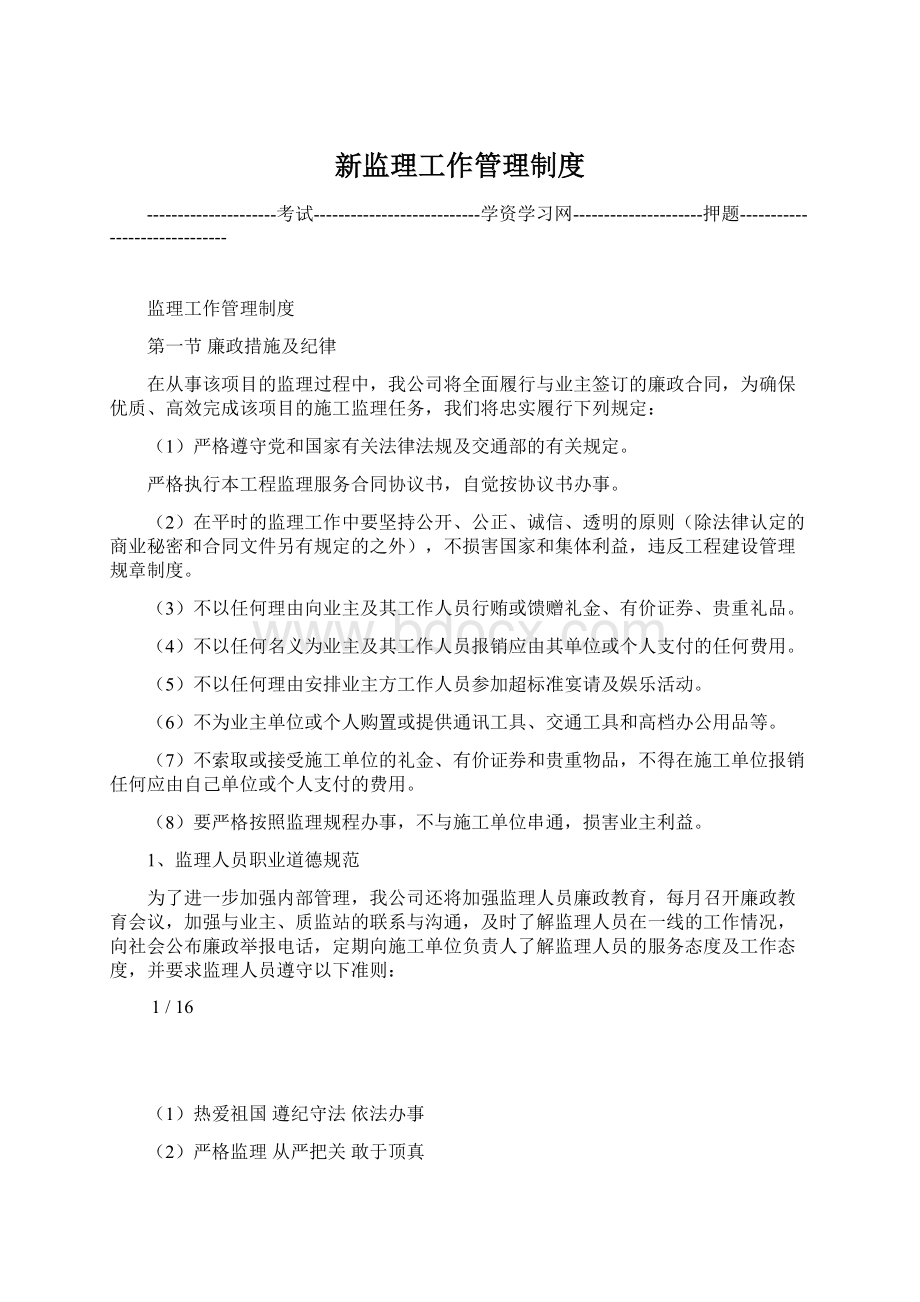 新监理工作管理制度Word下载.docx