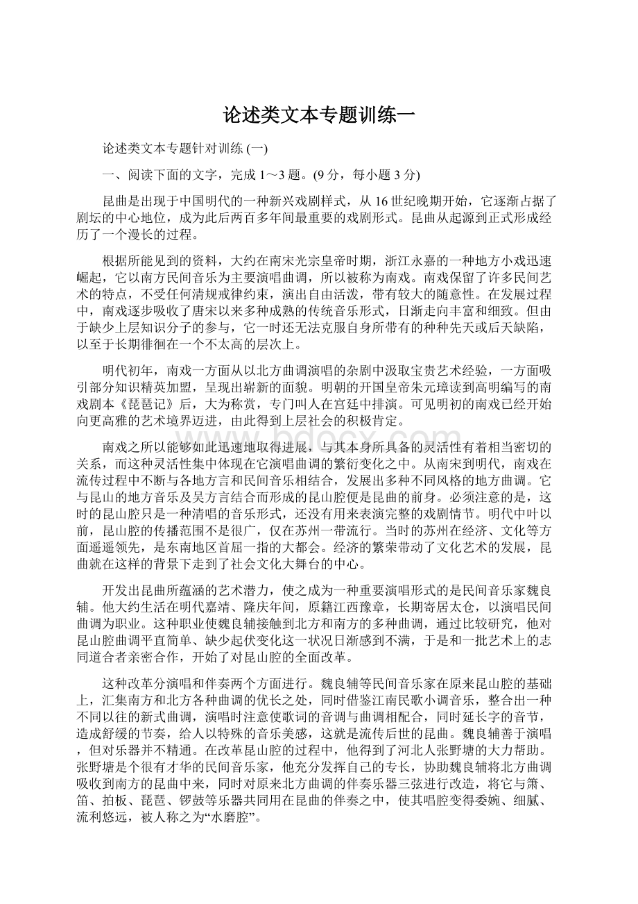 论述类文本专题训练一文档格式.docx_第1页