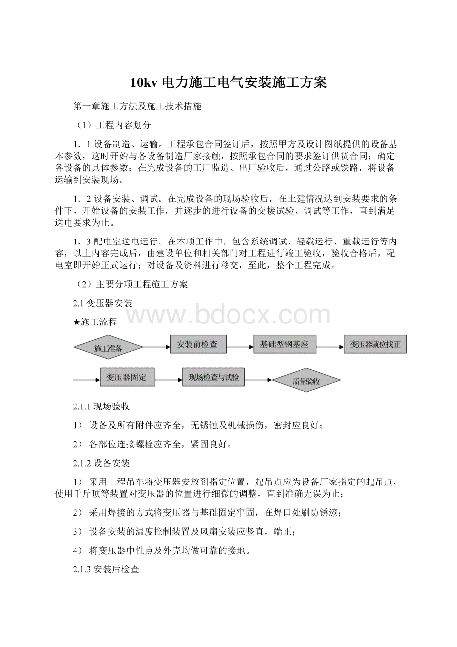 10kv电力施工电气安装施工方案.docx_第1页