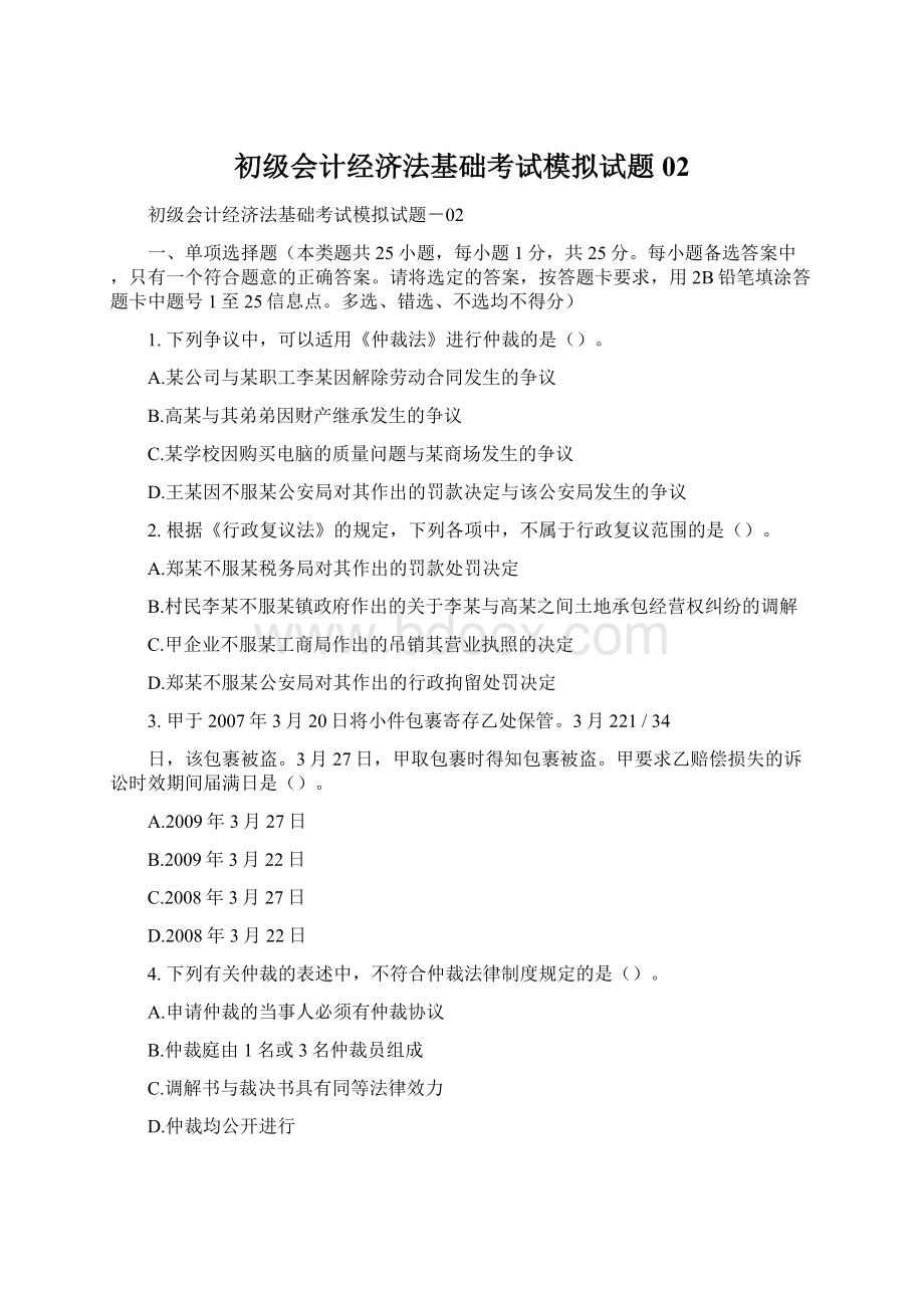 初级会计经济法基础考试模拟试题02Word下载.docx