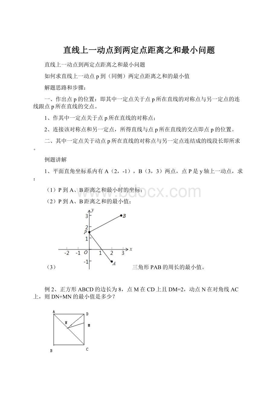 直线上一动点到两定点距离之和最小问题.docx_第1页