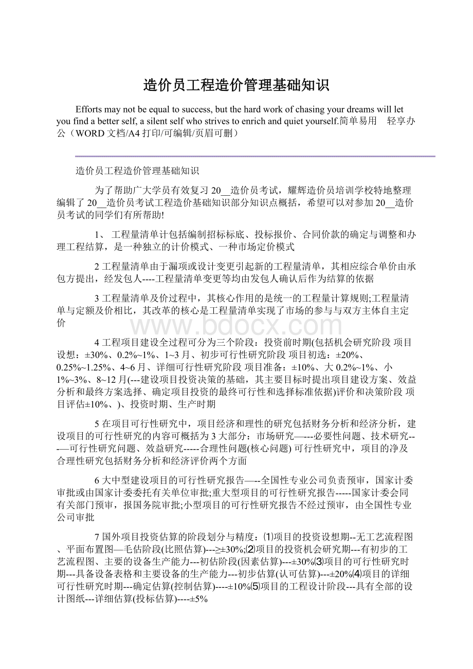 造价员工程造价管理基础知识Word文档格式.docx_第1页