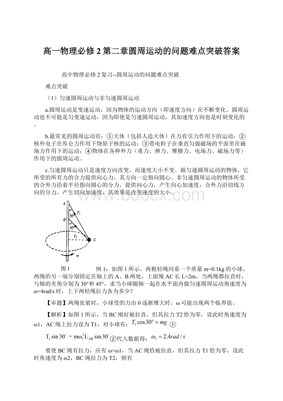 高一物理必修2第二章圆周运动的问题难点突破答案Word下载.docx_第1页