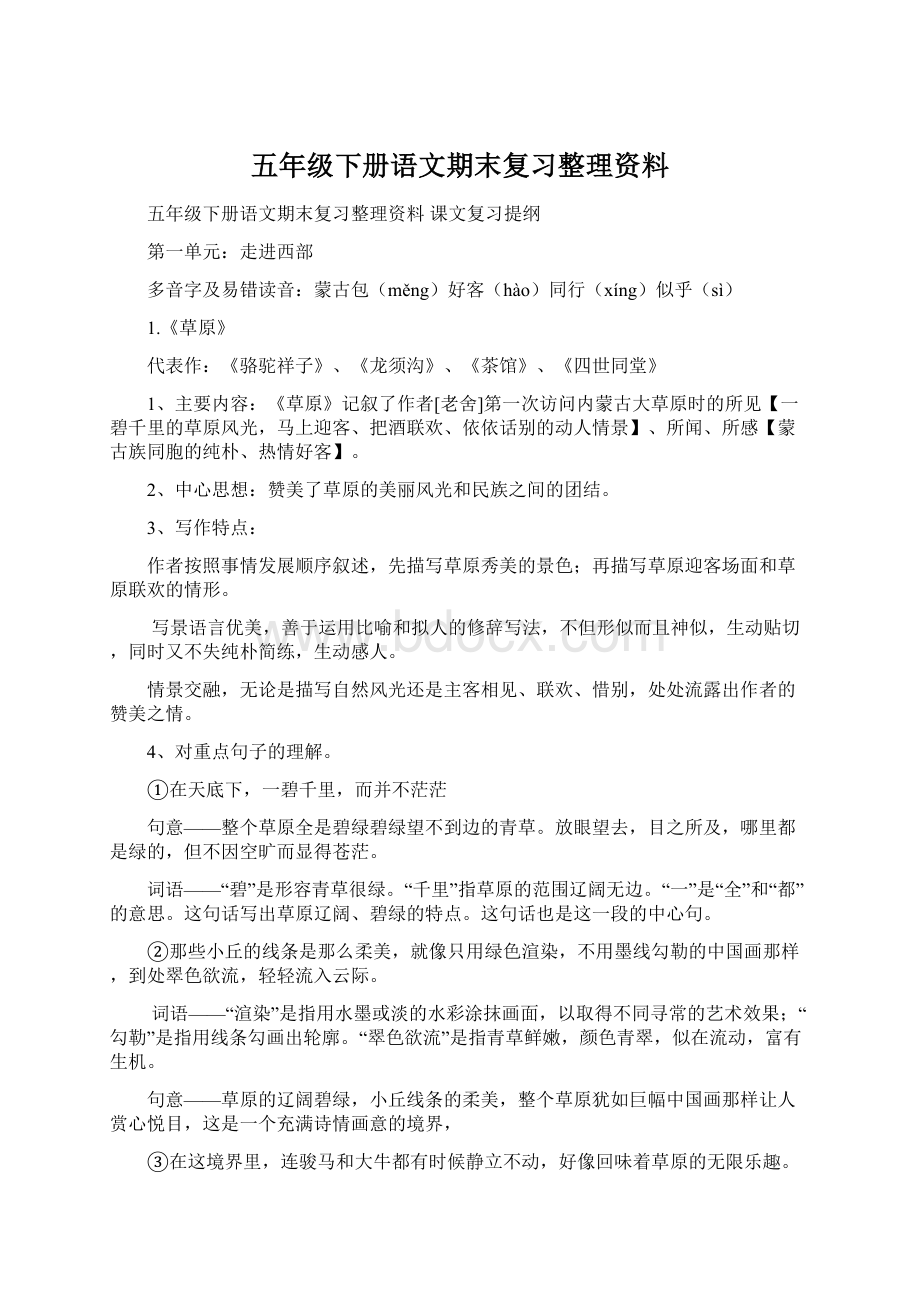 五年级下册语文期末复习整理资料.docx_第1页