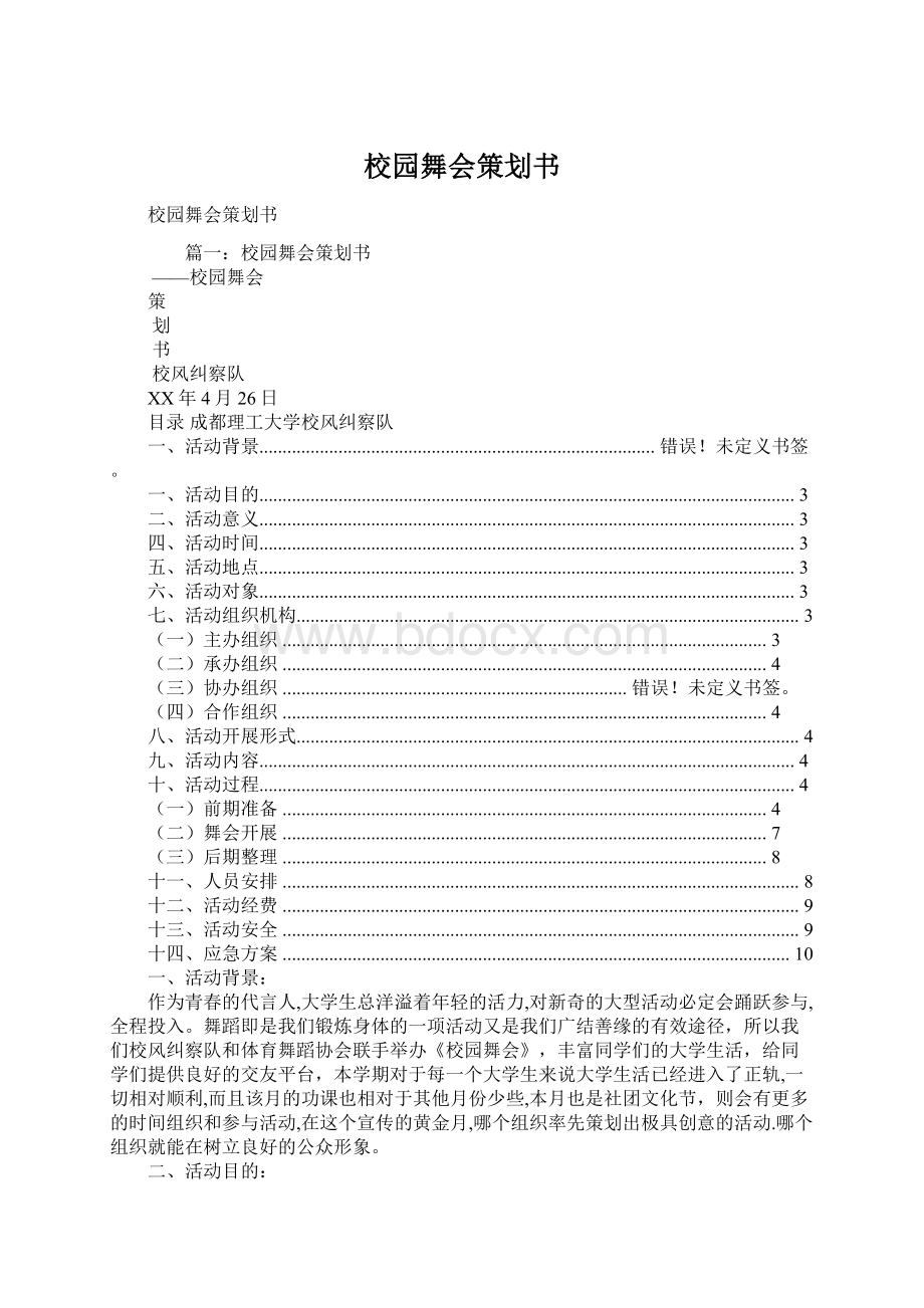 校园舞会策划书Word下载.docx_第1页