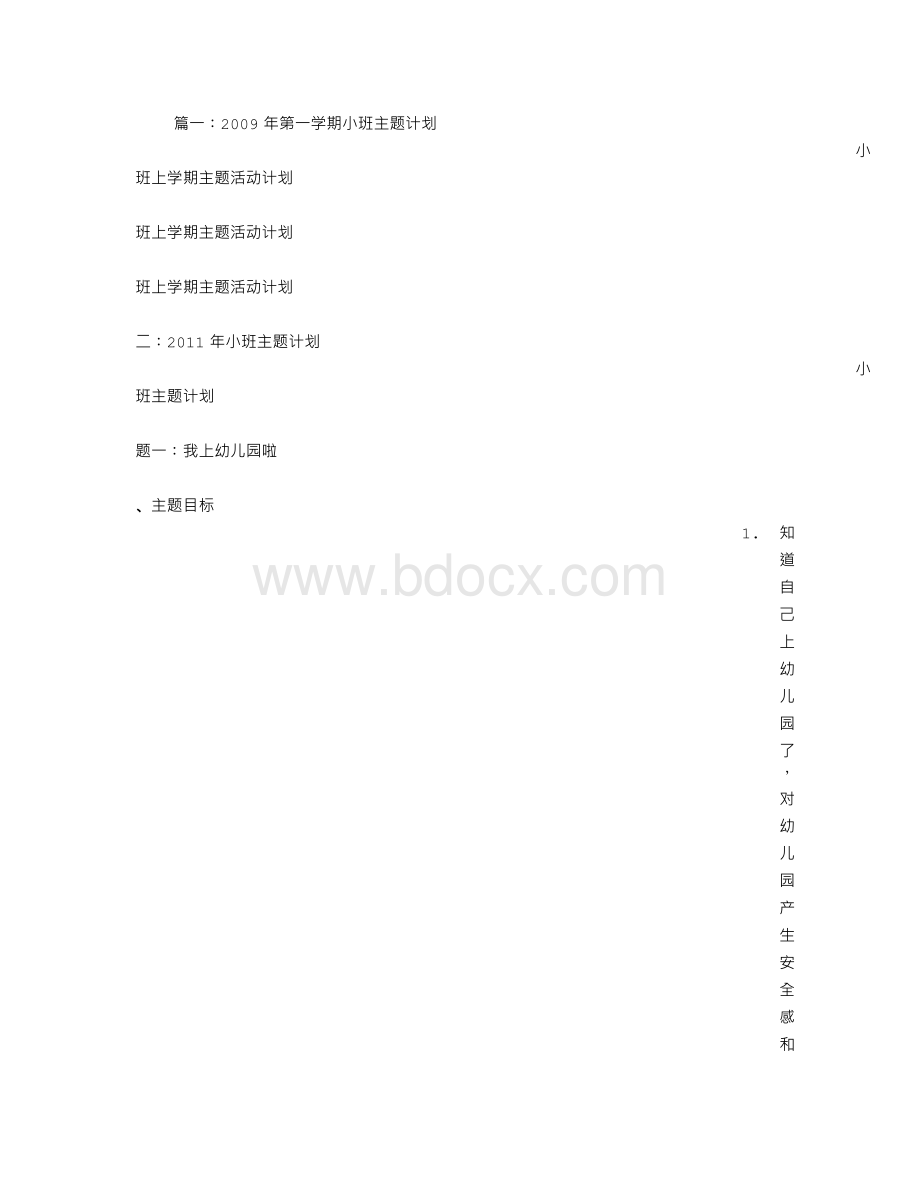 小班上学期主题计划.doc