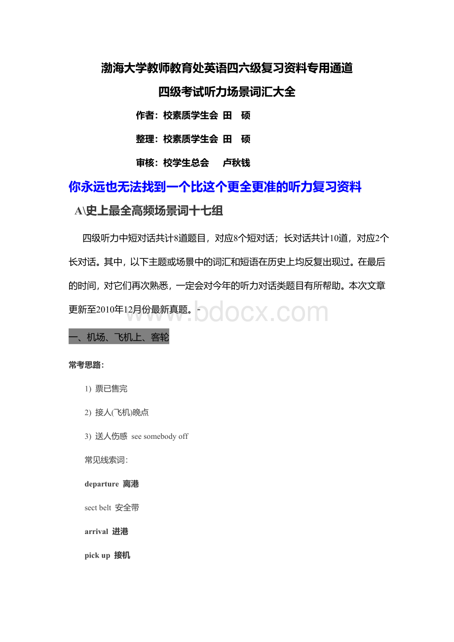 四六级考试听力场景词汇大全文档格式.doc