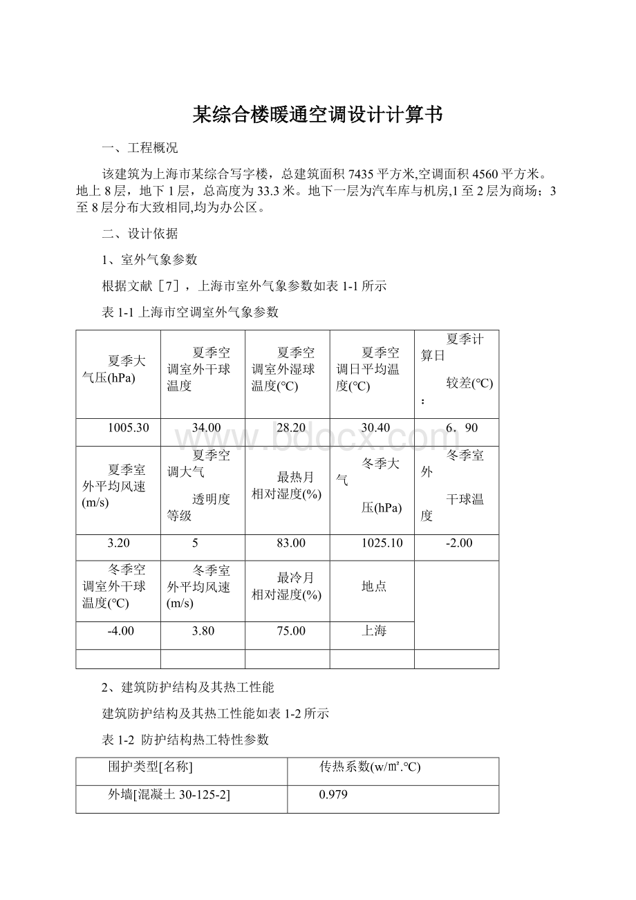 某综合楼暖通空调设计计算书Word文件下载.docx_第1页