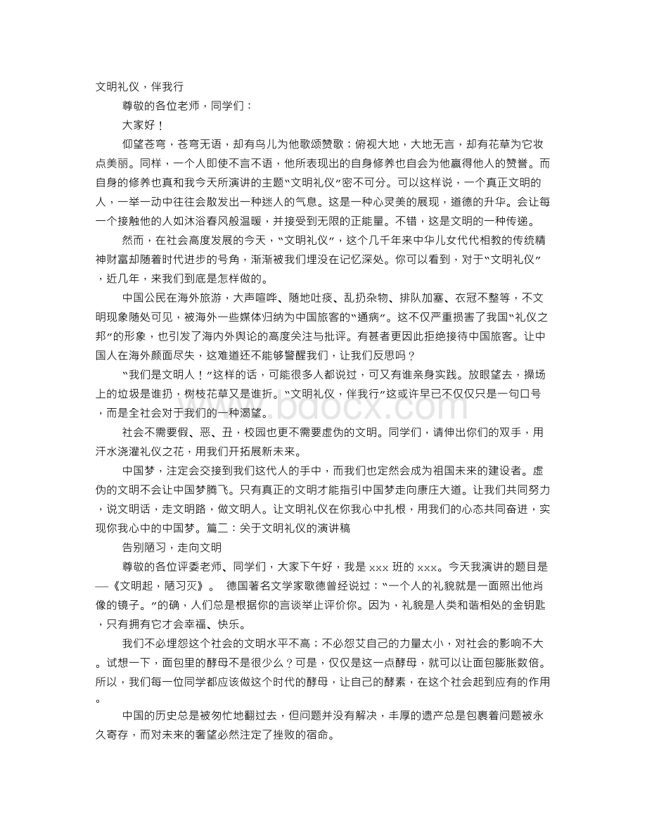 文明礼仪演讲稿三分钟Word下载.doc