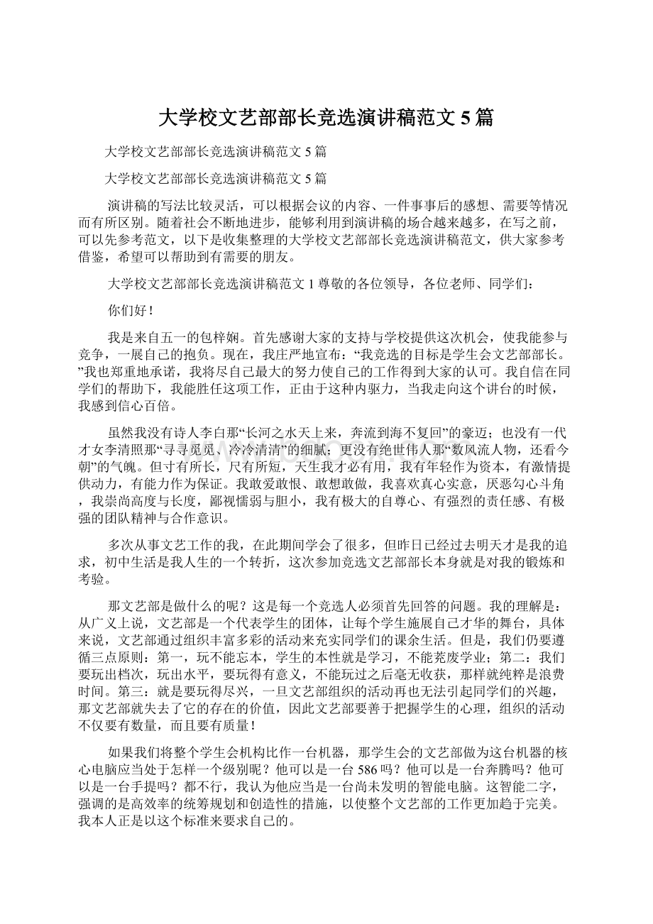 大学校文艺部部长竞选演讲稿范文5篇文档格式.docx_第1页