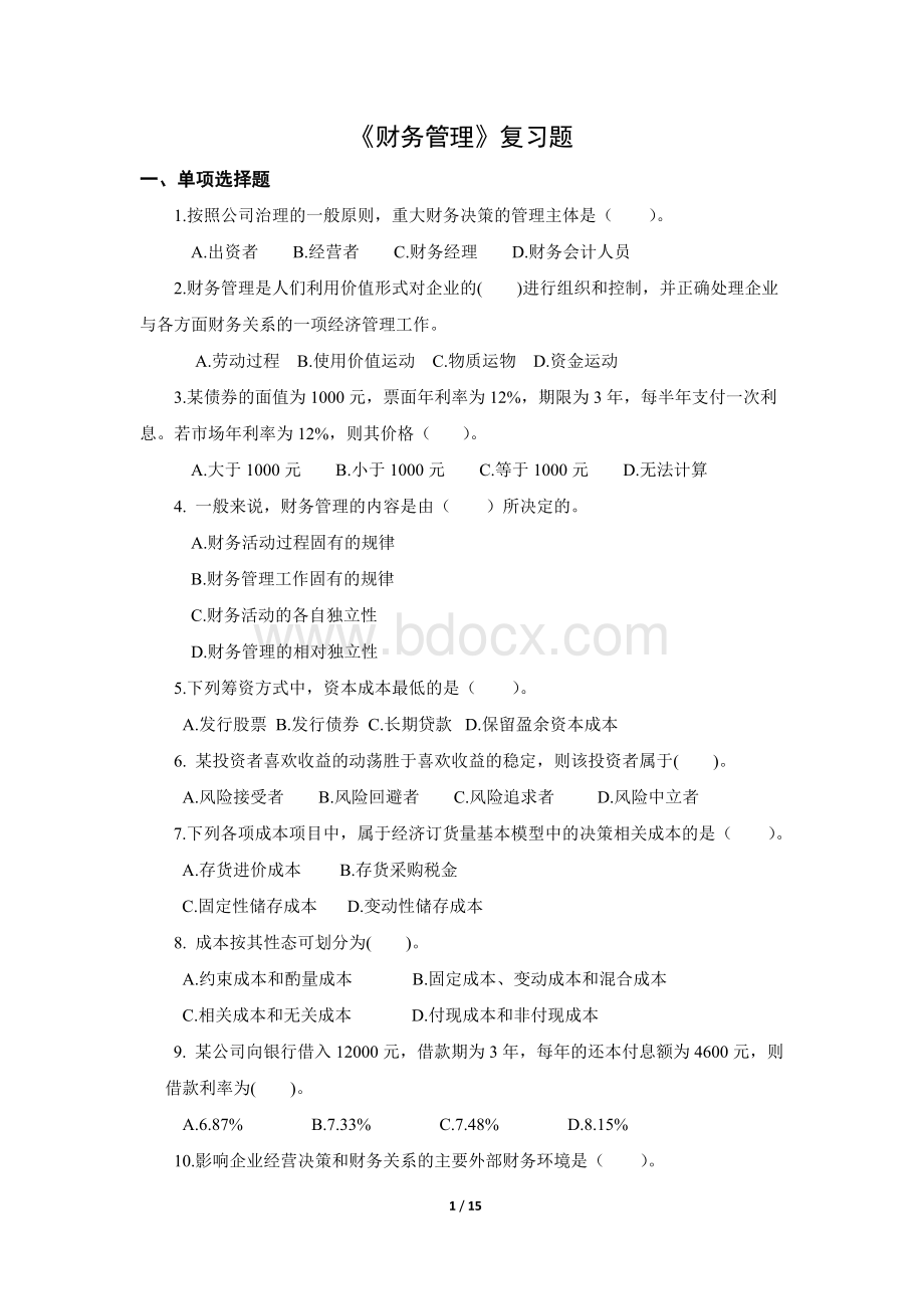 《财务管理》复习题含答案Word文档下载推荐.doc_第1页