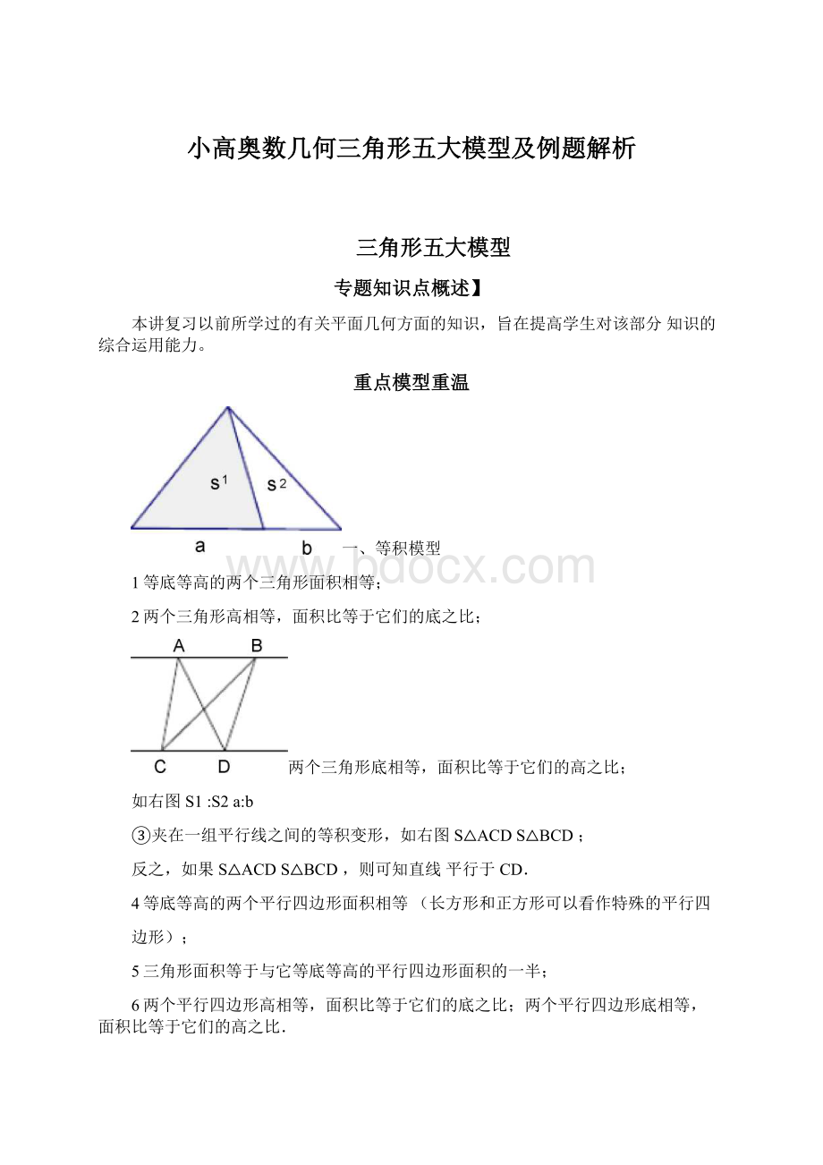 小高奥数几何三角形五大模型及例题解析.docx