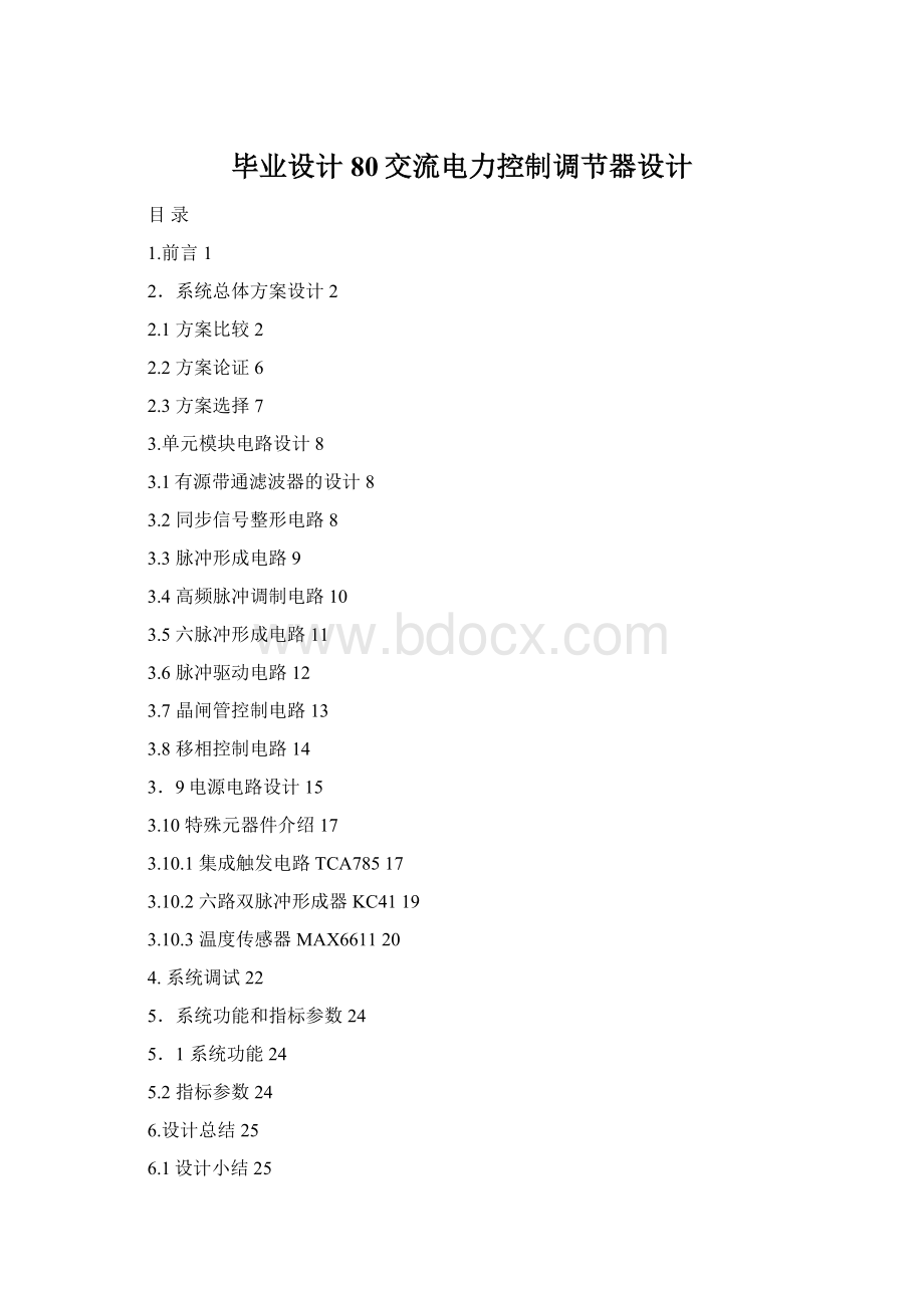 毕业设计80交流电力控制调节器设计Word下载.docx_第1页