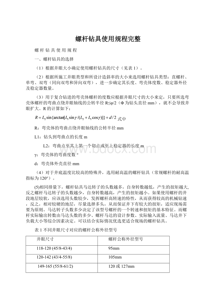 螺杆钻具使用规程完整.docx_第1页