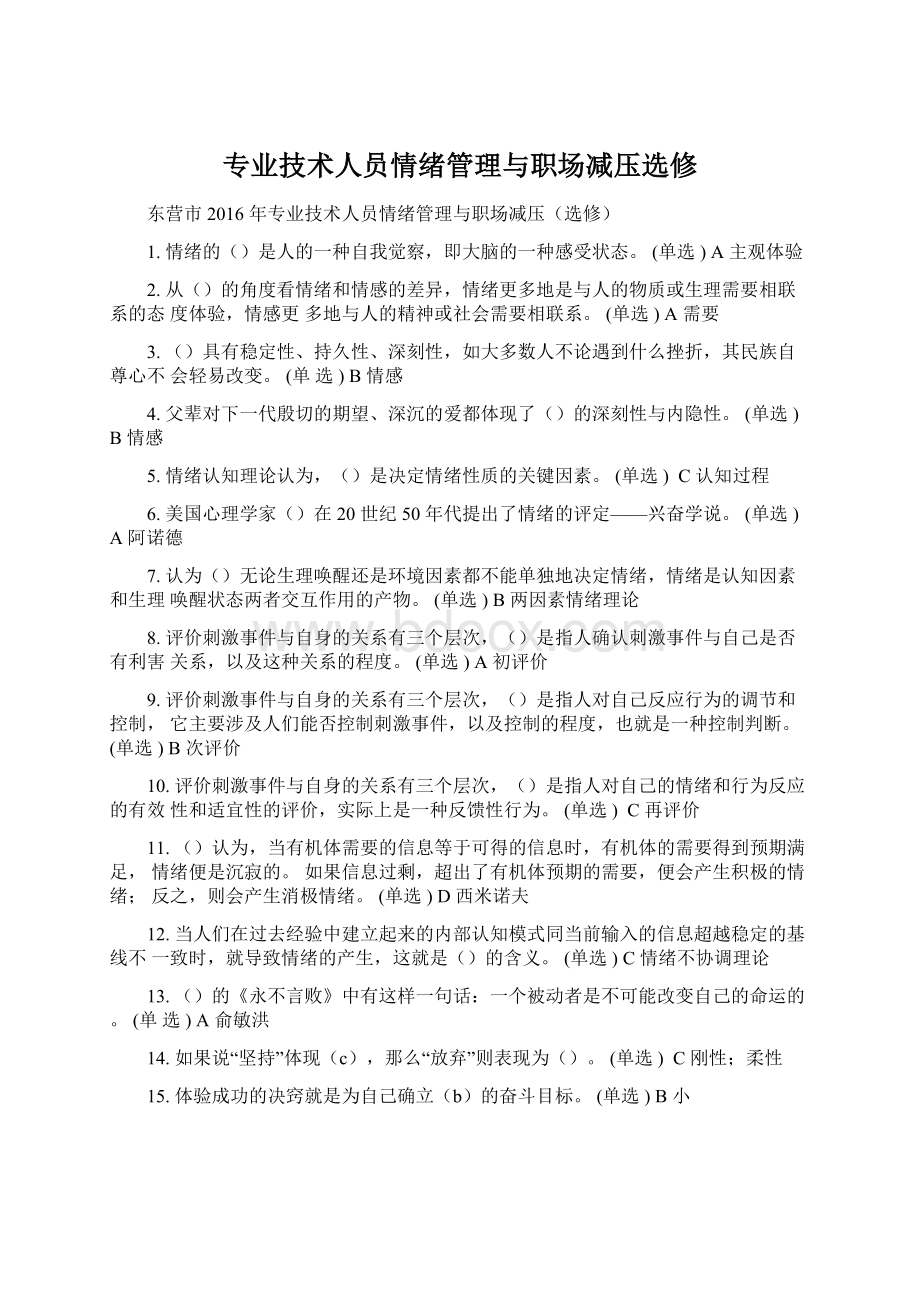 专业技术人员情绪管理与职场减压选修.docx_第1页