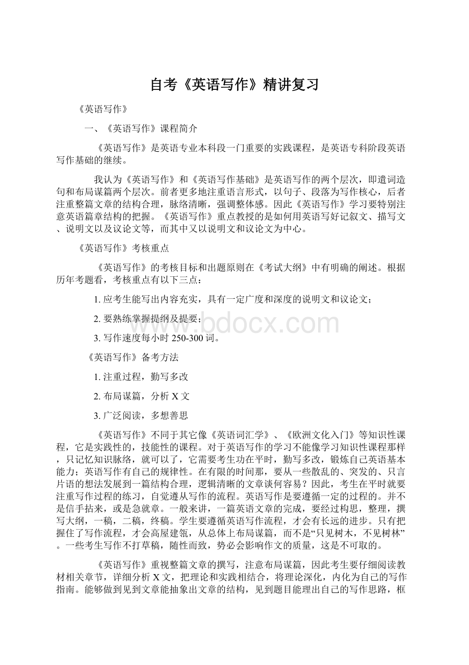 自考《英语写作》精讲复习Word文档格式.docx_第1页