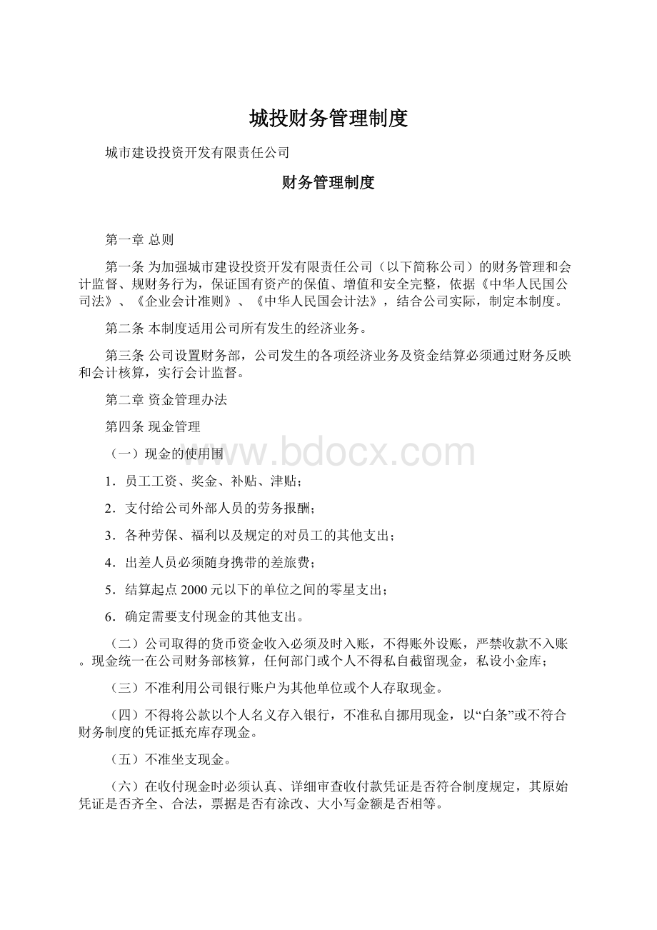 城投财务管理制度Word文档格式.docx_第1页