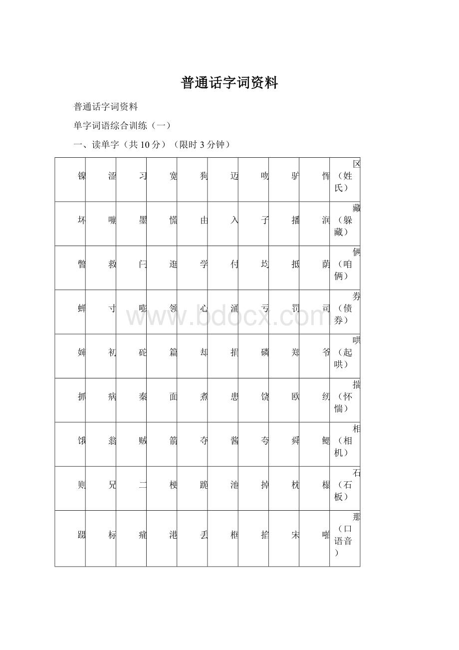 普通话字词资料Word格式.docx