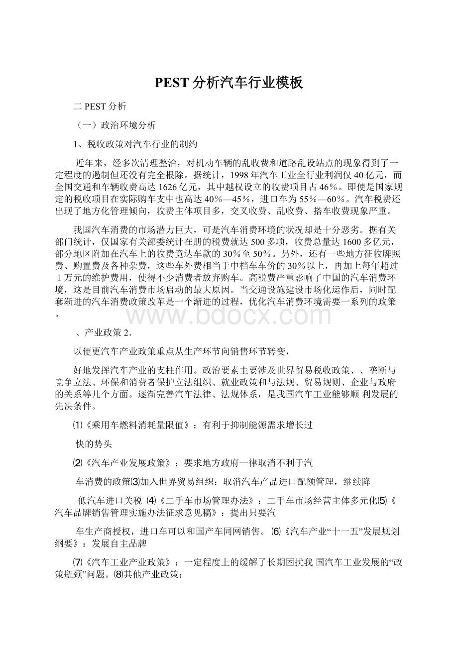 PEST分析汽车行业模板文档格式.docx