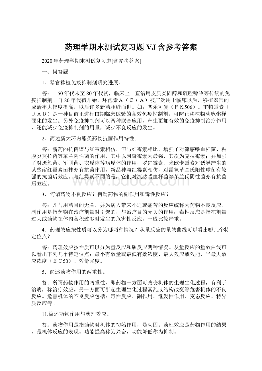 药理学期末测试复习题VJ含参考答案Word格式.docx