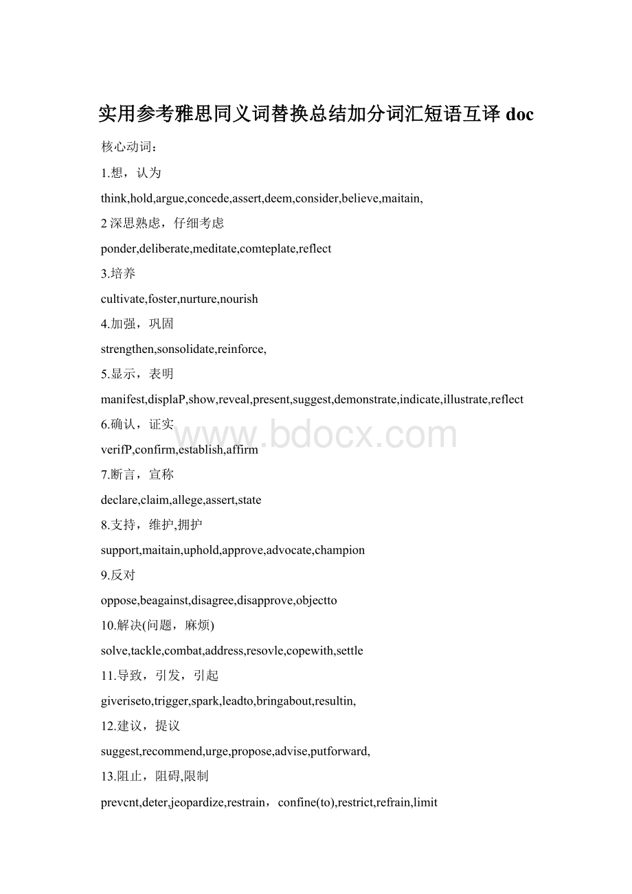 实用参考雅思同义词替换总结加分词汇短语互译doc.docx_第1页