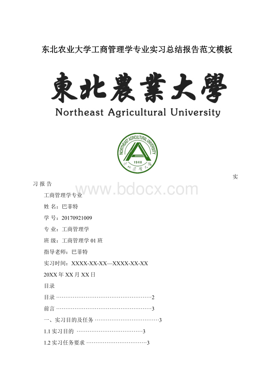 东北农业大学工商管理学专业实习总结报告范文模板.docx_第1页