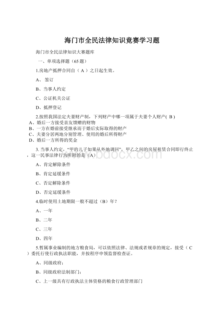 海门市全民法律知识竟赛学习题.docx