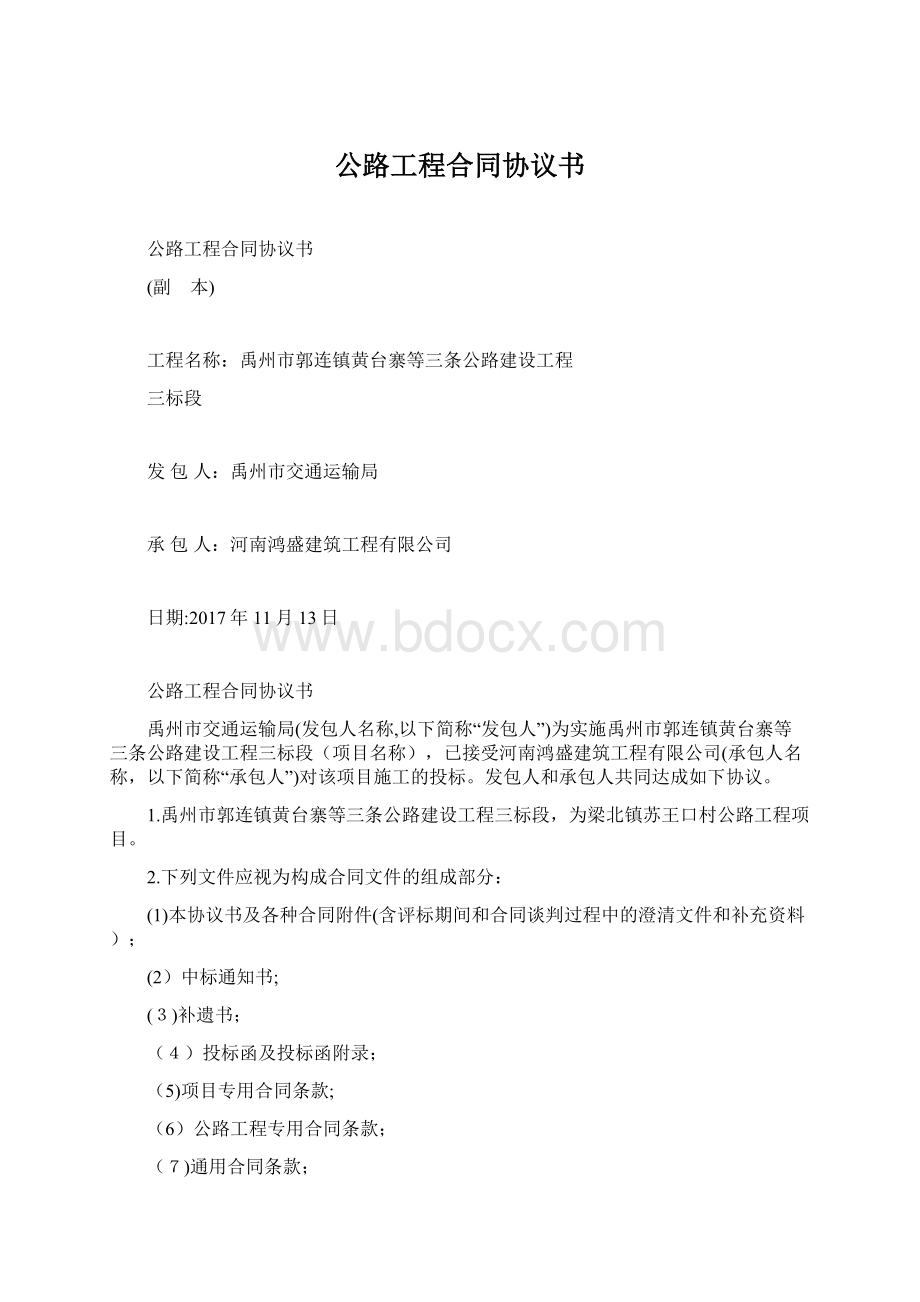 公路工程合同协议书.docx