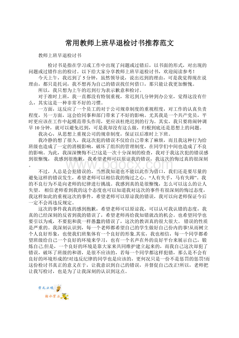 常用教师上班早退检讨书推荐范文Word下载.docx_第1页