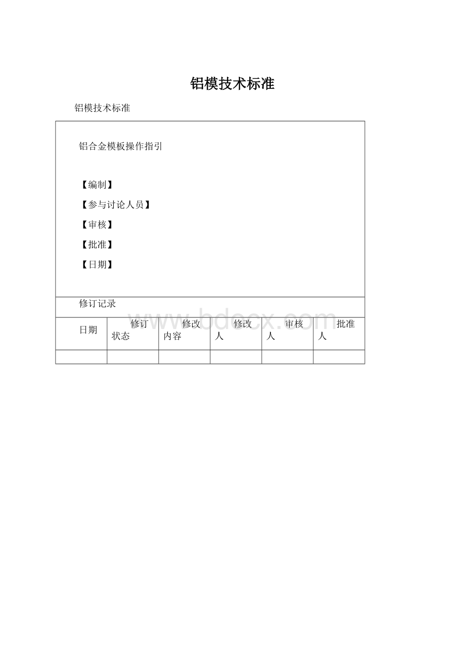 铝模技术标准Word文档下载推荐.docx