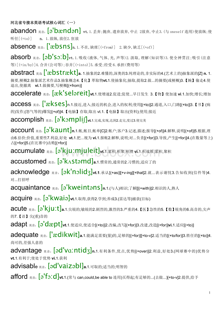 河北省专接本英语考试核心词汇Word格式文档下载.doc_第1页