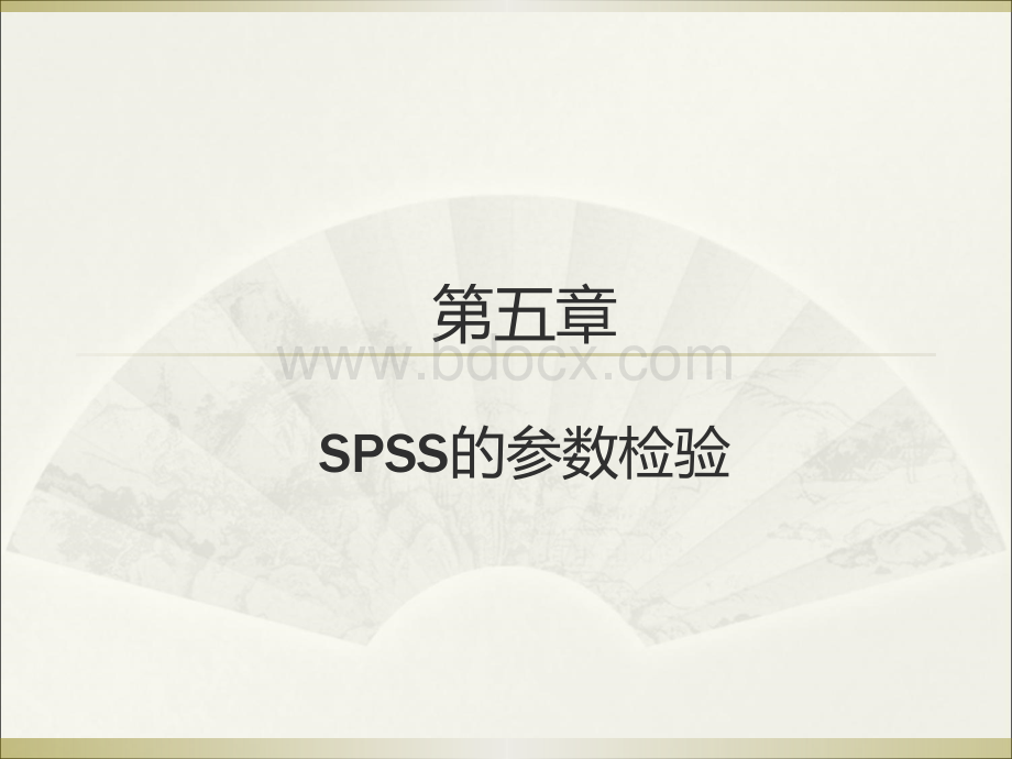 薛薇第四版SPSS第五章PPT资料.ppt_第1页