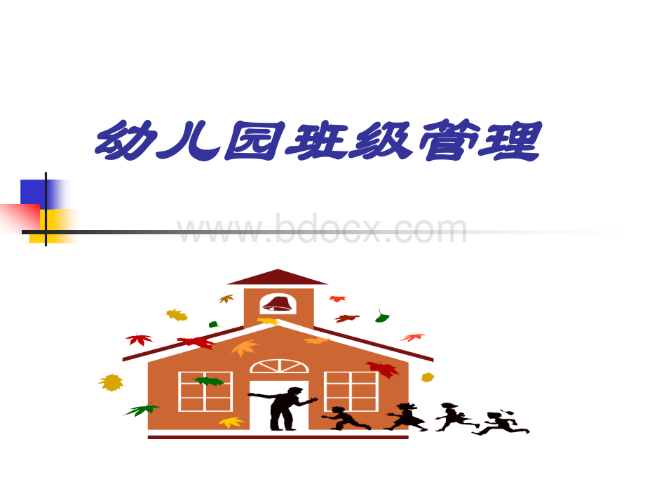 幼儿成长与教育中的危机管理.ppt