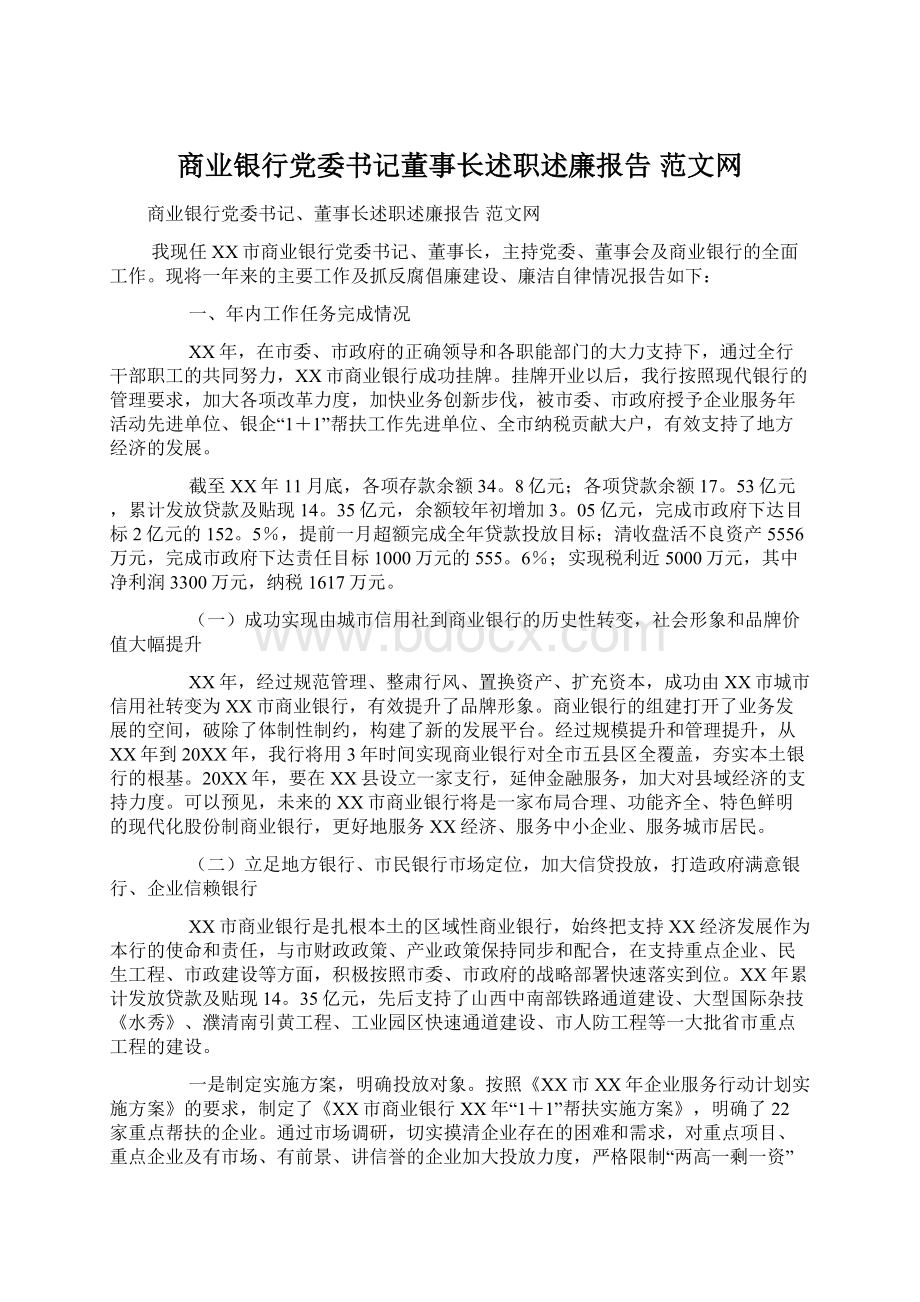 商业银行党委书记董事长述职述廉报告 范文网Word格式文档下载.docx_第1页