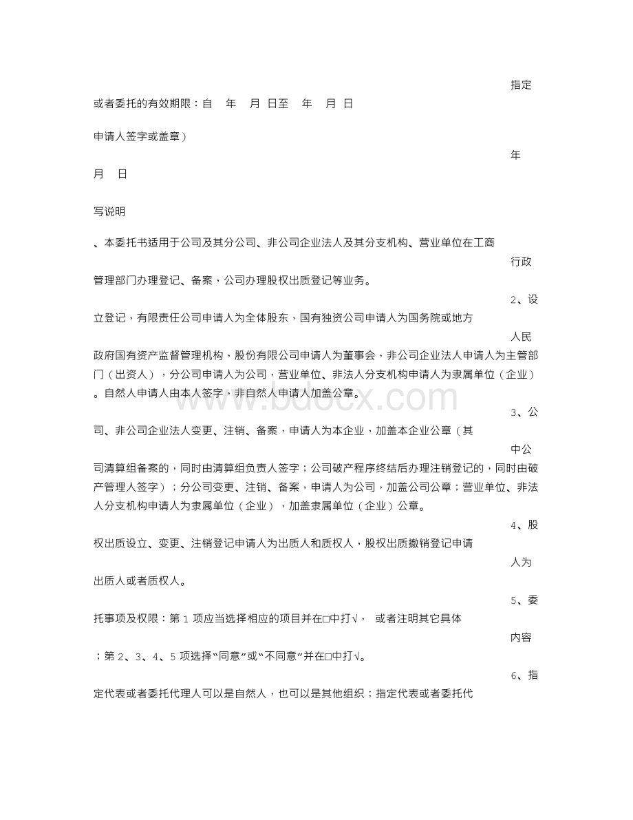 工商局委托书Word文件下载.doc_第2页