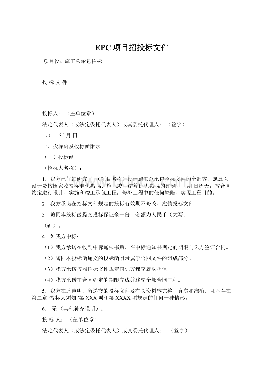 EPC项目招投标文件Word文档下载推荐.docx