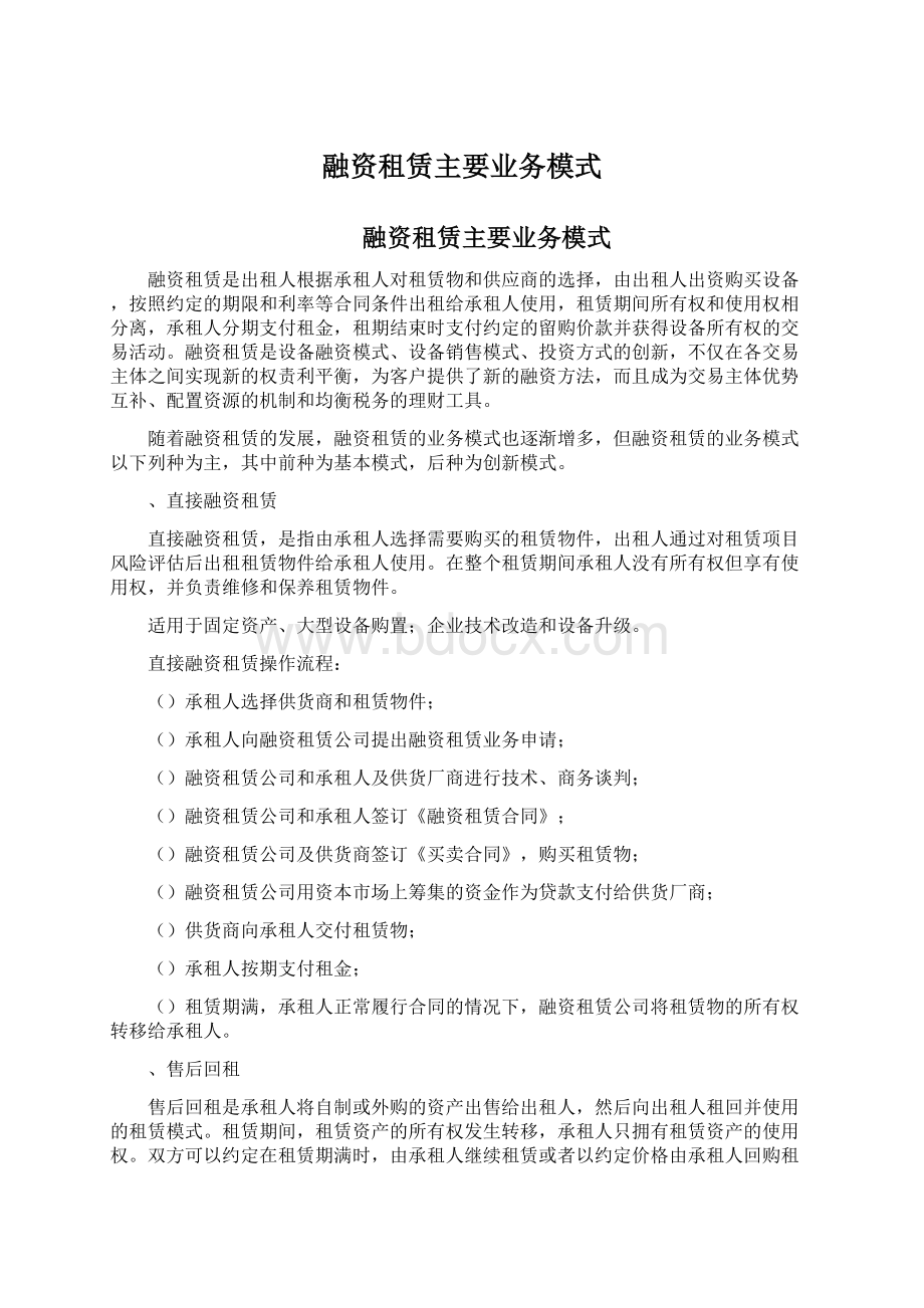 融资租赁主要业务模式Word文件下载.docx