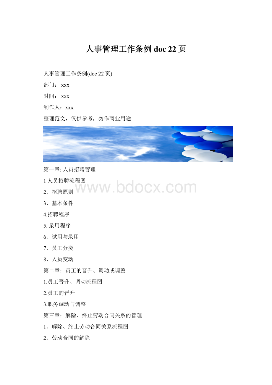 人事管理工作条例doc 22页.docx