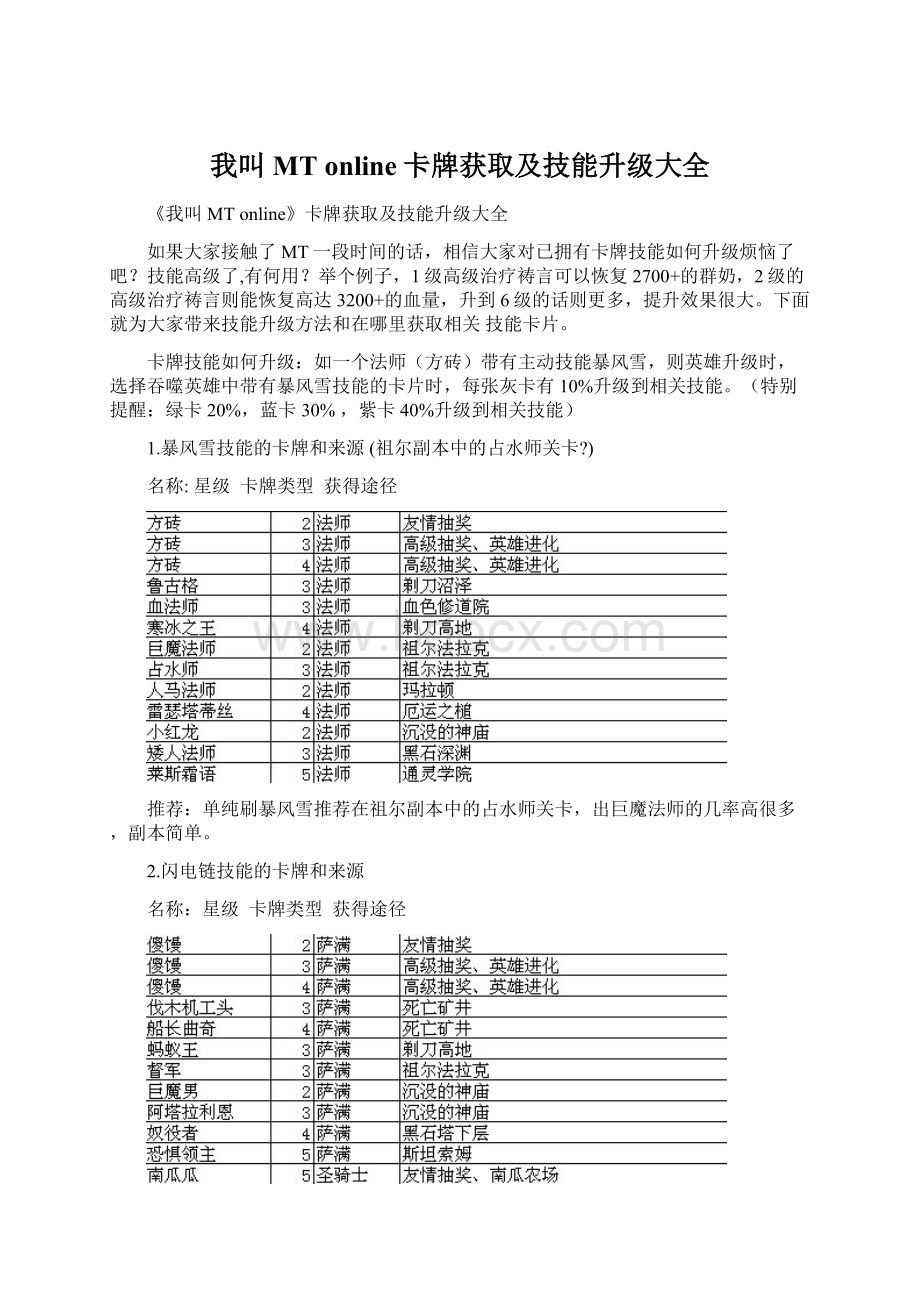 我叫MT online卡牌获取及技能升级大全Word格式.docx_第1页